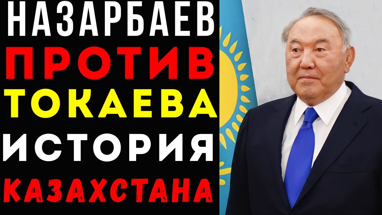 НАЗАРБАЕВ ПРОИГРАЛ: КАК КАРИМ МАСИМОВ ПРЕДАЛ ЕЛБАСЫ И ОТКРЫЛ ДОРОГУ ТОКАЕВУ