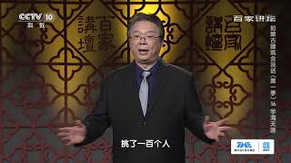 《百家讲坛》 20210301 如果古建筑会说话（第一季） 16 学海无涯| CCTV百家讲坛官方频道