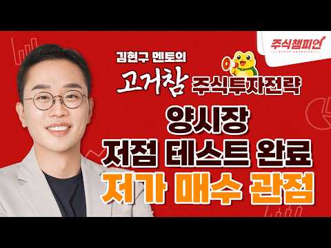 김현구의 고거참 주식 투톱 전략 10-21｜양시장 저점 테스트 완료 저가 매수 관점