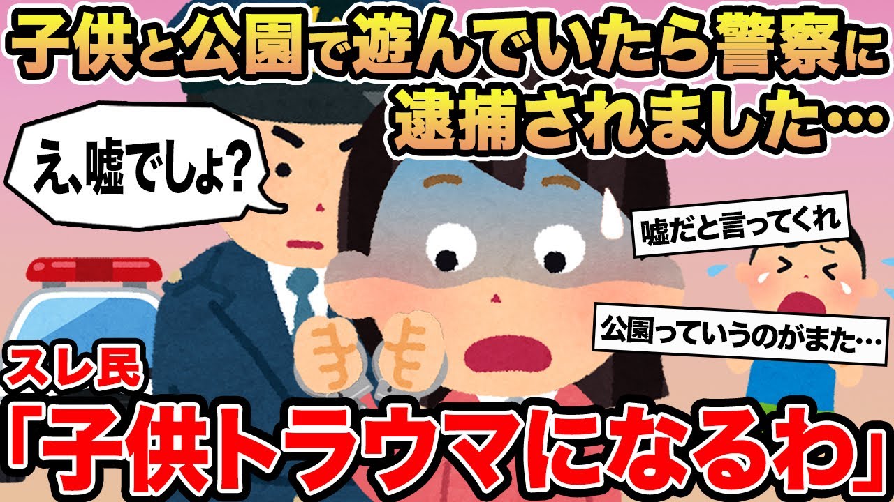 【報告者キチ】子供と公園で遊んでいたら警察に逮捕されました...→スレ民「子供トラウマになるわ」
