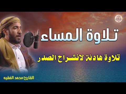 قرآن المساء لطرد الشياطين من البيت تلاوة مميزة فائقة الروعة القارئ محمد الفقيه