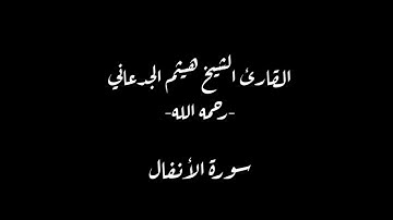 سورة الأنفال {القارئ الشيخ هيثم الجدعاني-رحمه الله-}