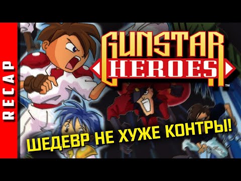 ?️ Прохождение | Gunstar Heroes. Первый раз в соло! [EFP]