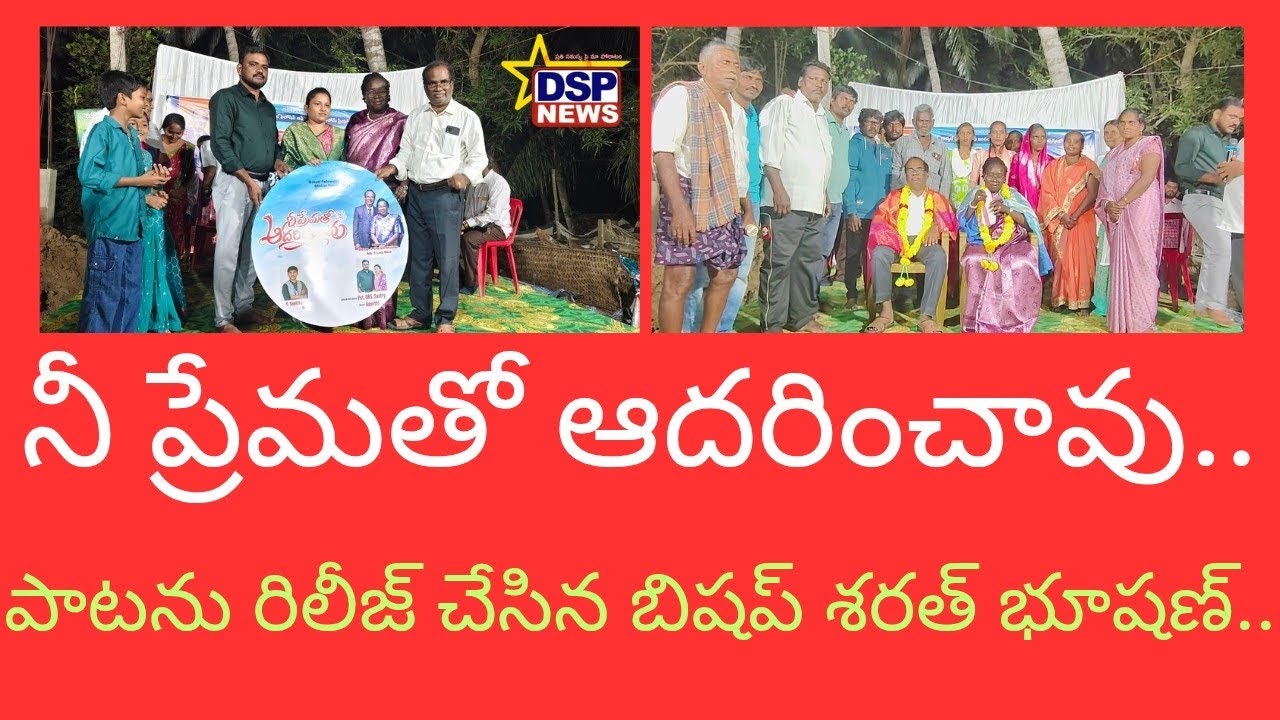 #నీ ప్రేమతో ఆదరించావు...ఆడియో సాంగ్ రిలీజ్ చేసిన బిషప్ శరత్ భూషణ్..