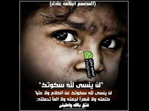 لن ينسئ لله سكوتك عن الكلام ولاعتبا المصمم اسامه عادل 