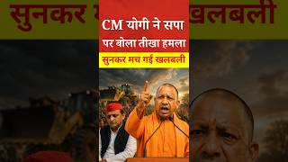 CM Yogi का SP-Congress पर बड़ा हमला! | #yogiadityanath #shorts