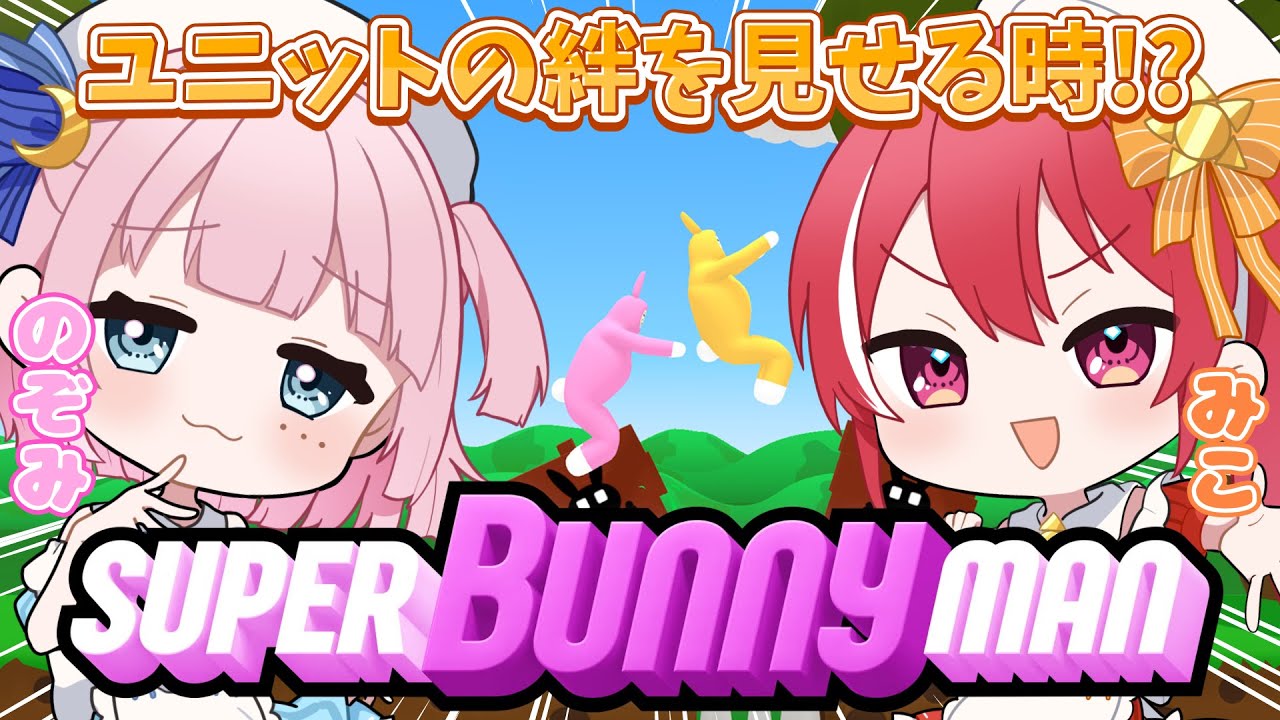 【第四回目定期配信】二人で協力！スーパーバニーマンをプレイ！【