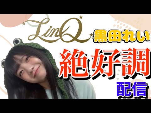 LinQ黒田れいの配信切り抜き!!絶好調ですwwwwwww