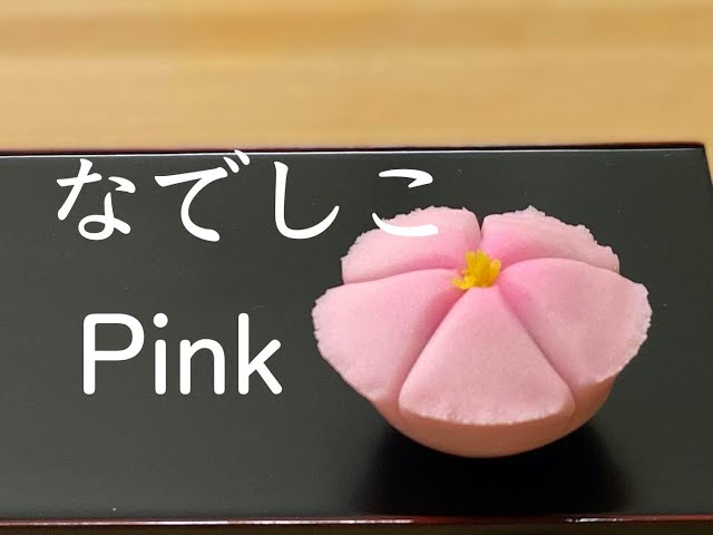 和菓子職人】「なでしこ」作り方紹介 - YouTube
