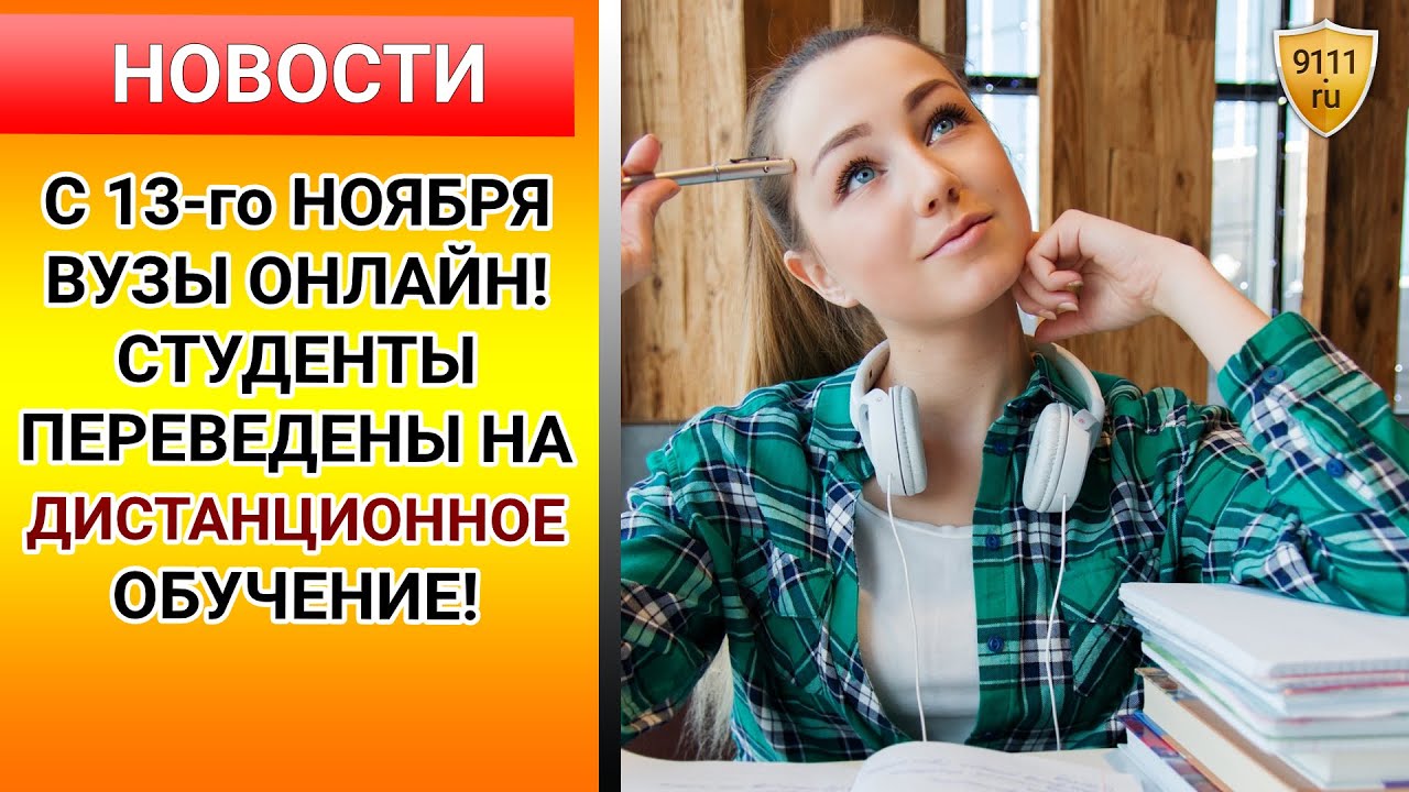 С 13 ноября - ДИСТАНЦИОНКА для студентов! Приказ Минобрнауки. Дистанционное обучение / вузы онлайн