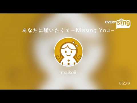 あなたに逢いたくて～Missing You～/松田聖子 歌ってみた カラオケ