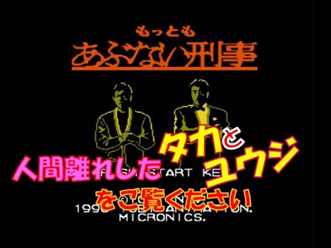 ファミコン もっともあぶない刑事 レトロゲーム実況 Youtube