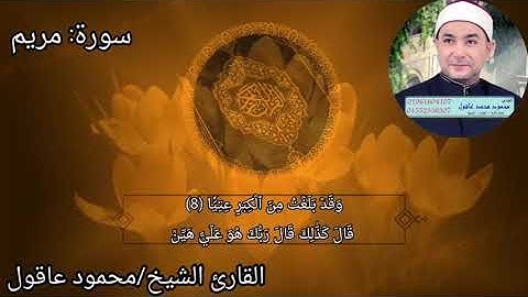 الشيخ محمود عاقول سورة {مريم } جودة عالية 27-8-2020
