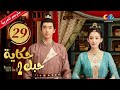 حكاية حبك Weaving A Tale Of Love الجزء 2 الحلقة 29 IQIYI Arabic 