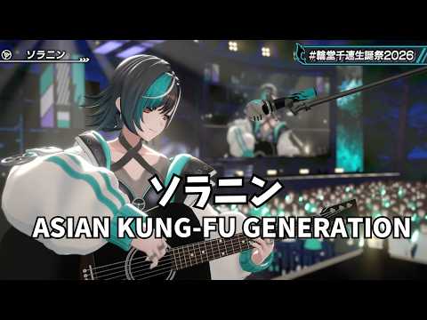[Chihaya Rindo] Solanin / ASIAN KUNG-FU GENERATION [Hololive 3D LIVE Clip]