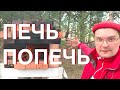 Простая уличная русская печь без раствора для дачи! Испекли пиццу!