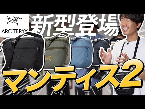 YouTuber スタイリスト もりすんさん バッグ アークテリクス マンティス 本革ボディバック もりすん マンティス2 アークテリクス