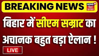 CM Samrat Action LIVE : बिहार में सीएम सम्राट का अचानक बहुत बड़ा ऐलान ! | Breaking News | Bihar News