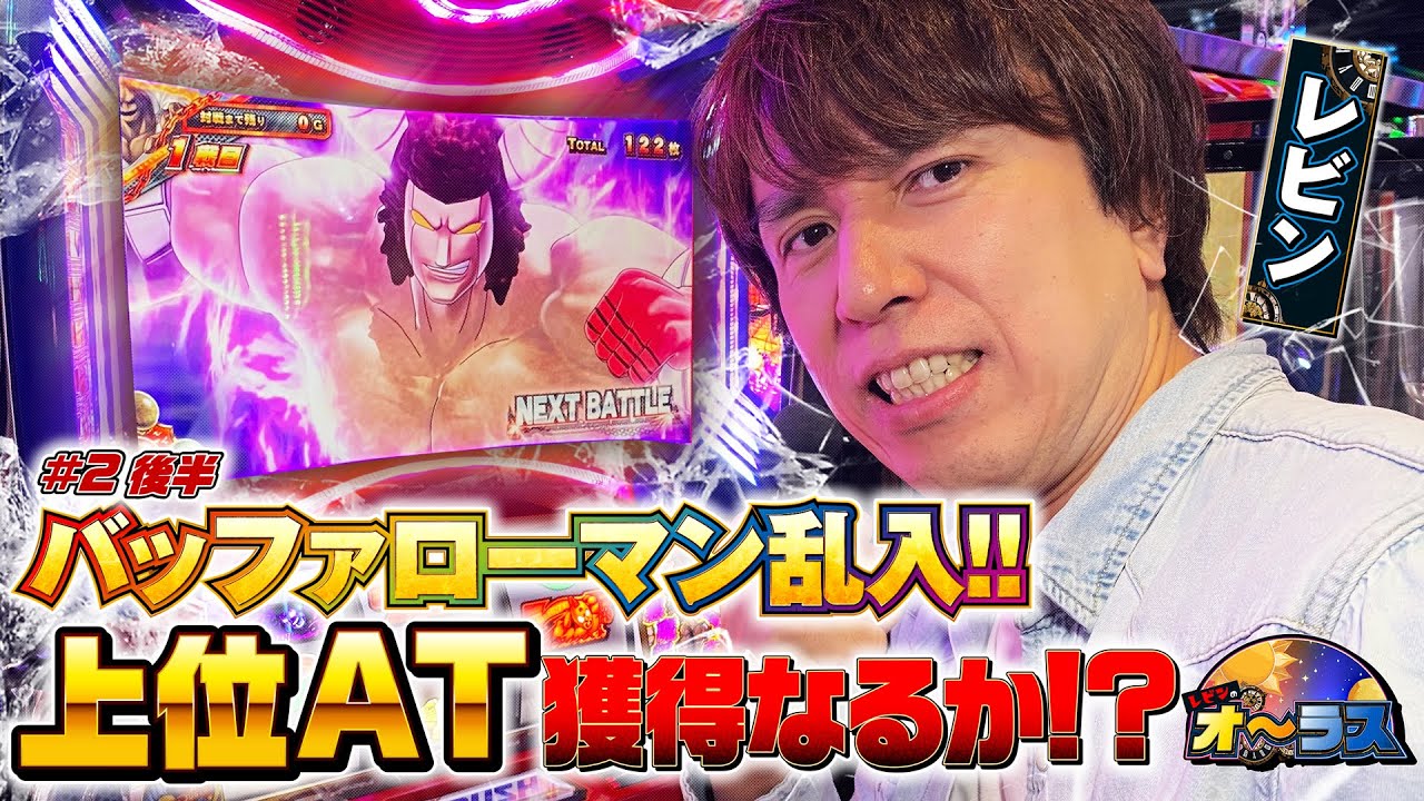 【示唆連発なのに苦戦！バッファローマン乱入で奇跡の大逆転を目指して上位ATなるか？】レビンのオーラス2＜後編＞【スマスロキン肉マン～7人の悪魔超人編～】