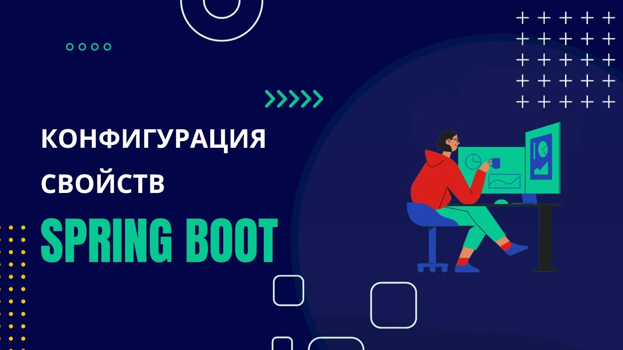 Работа со свойствами в Spring Boot