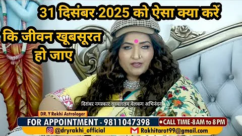 31 दिसंबर 2025 को ऐसा क्याकरें#astrology#shortviral#podcast#ytviral#viralvideo#vastu#upay#motivation