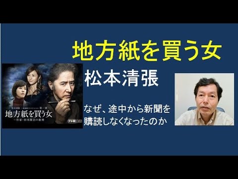 松本清張「地方紙を買う女」田村正和主演でドラマ化：新聞購読に隠された謎。Seicho Matsumoto "Woman Buying Local Paper"