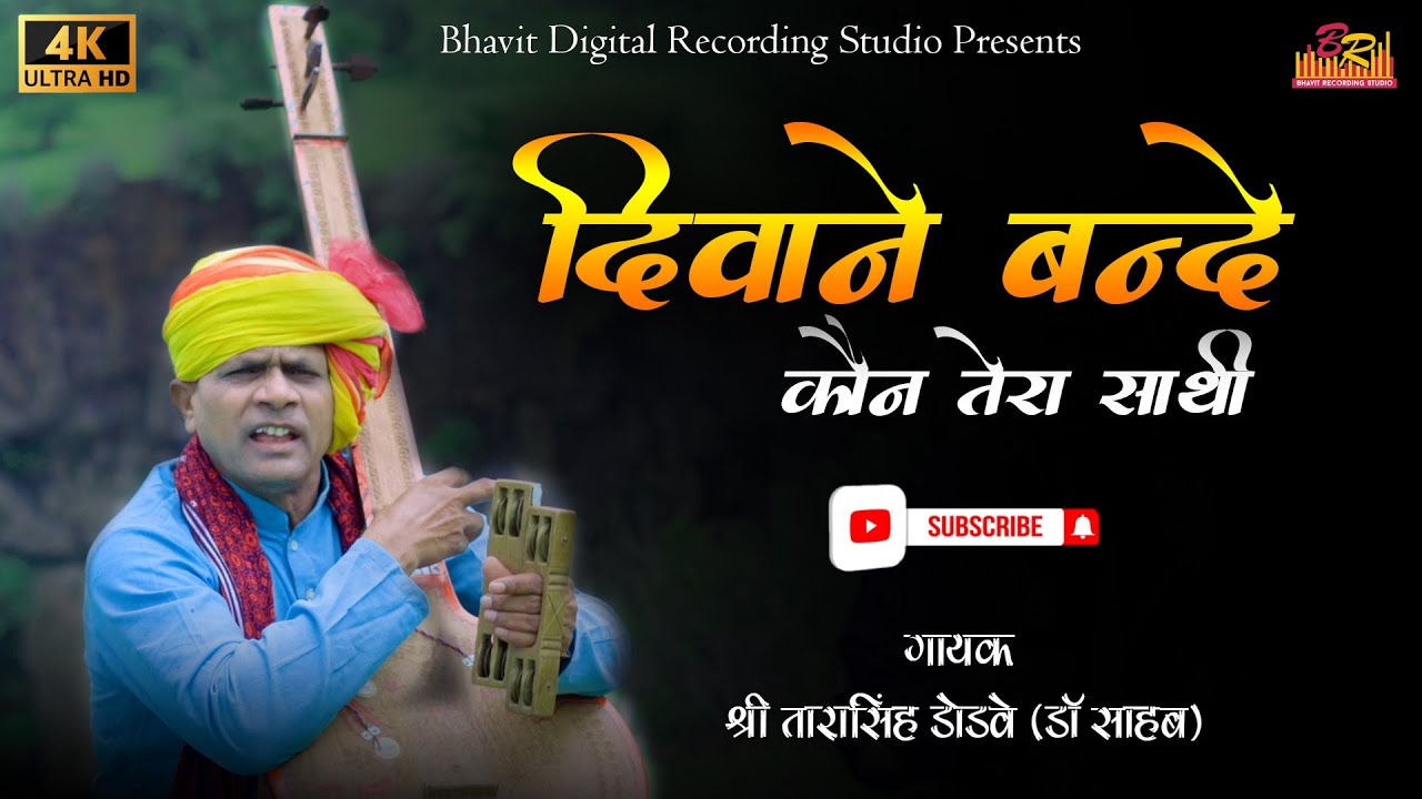 दिवाने बंदे कौन तेरा साथी / गायक श्री तारासिंह डोडवे (डॉ साहब) 
