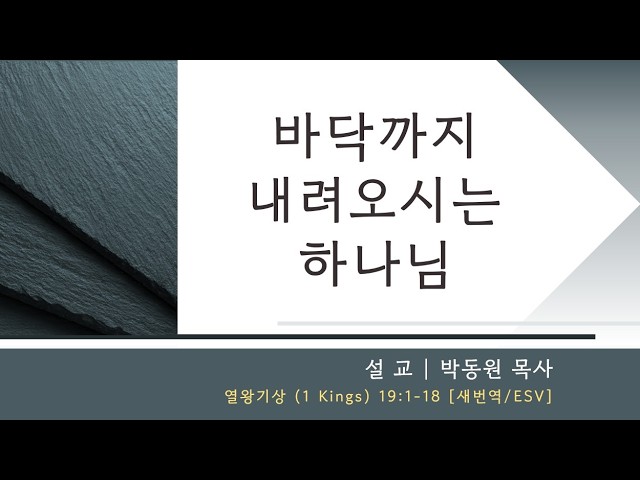4/26/2026 | 주일예배 설교 | 열왕기상 19:1-18 | 박동원 목사 | 레븐 교회 Leaven Church