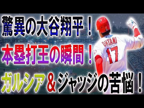 【速報!!】"大谷翔平、ついに本塁打王に輝く！ガルシア＆ジャッジ敗退で決定的"