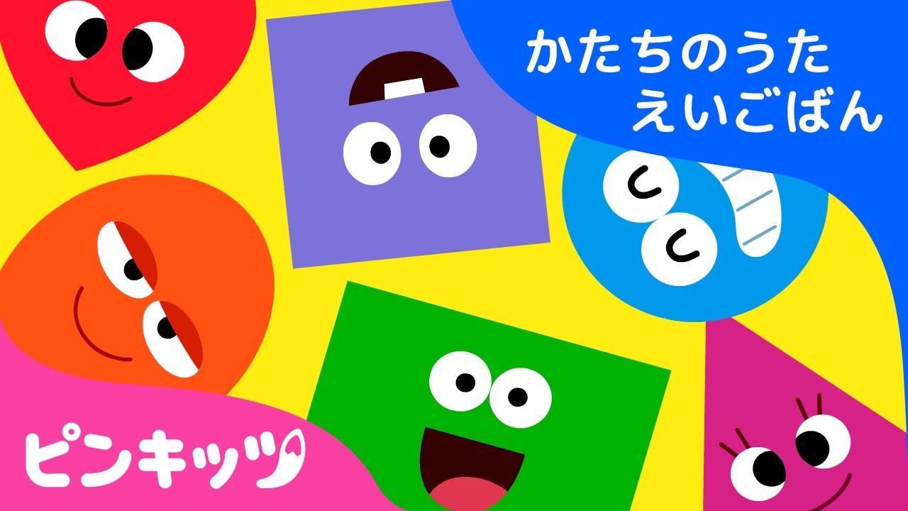 Shapes Are All Around | 子ども英語教育にぴったり| かたちのうた | ピンキッツ英語童謡