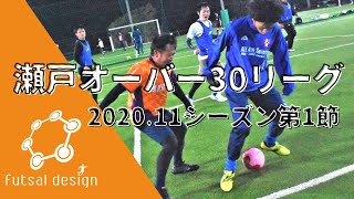 瀬戸オーバー30リーグ 20201113【フットサルデザインリーグ】