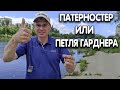 Простые и уловистые фидерные монтажи: Патерностер и Петля Гарднера 🎣