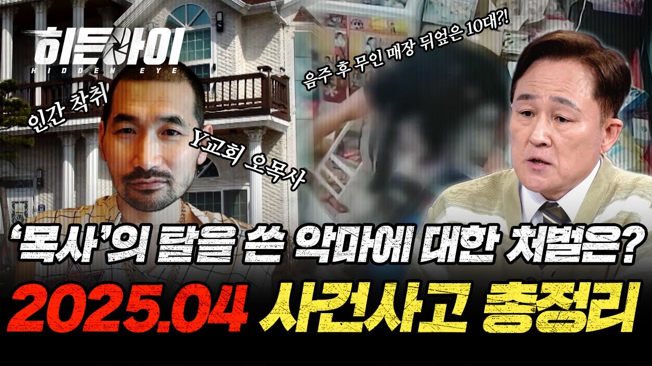 (1시간) '목사'의 탈을 쓴 악마, 오목사에 대한 처벌은?🤬 2025년도 04월 히든아이 사건사고 모음.ZIP | #히든아이 | #MBCevery1 | EP.28 외