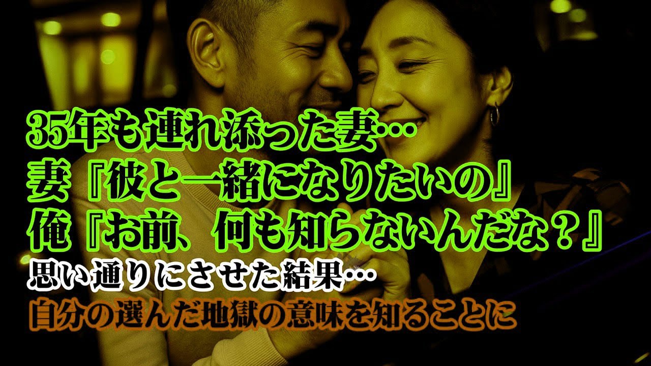 【離婚】35年も連れ添った妻が突然…妻『彼と一緒になりたいの』俺『…お前、何も知らないんだな？』思い通りにさせた結果…彼女は、自分の選んだ“地獄”の意味を知ることになった【シタ妻】