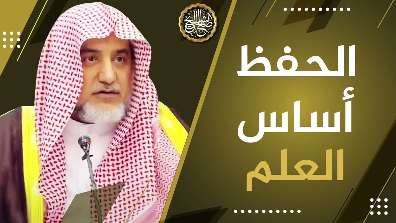 الحفظ أساس العلم | معالي الشيخ صالح آل الشيخ