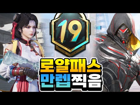 초심을 찾기위해 <strong>로얄패스</strong> 만렙 찍어버렸습니다. 초심 찾자!!!!! [배그 모바일]