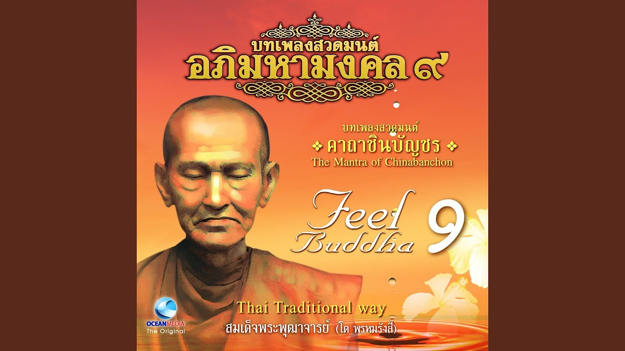 บทเพลงสวดคาถาชินบัญชร