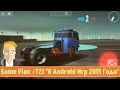 Game Plan #721 "8 Android Игр 2015 Года"