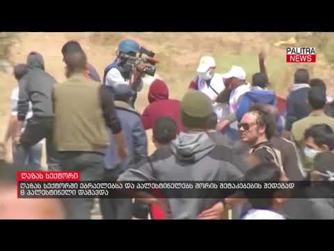 ღაზას სექტორში ებრაელებსა და პალესტინელებს შორის შეტაკებების შედეგად 8 პალესტინელი დაშავდა