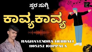 Swarasuggi Second Round | KAVY AKAVYA | Kannada Song | RAGHAVENDRA H | 1105252 | Parampara studios
