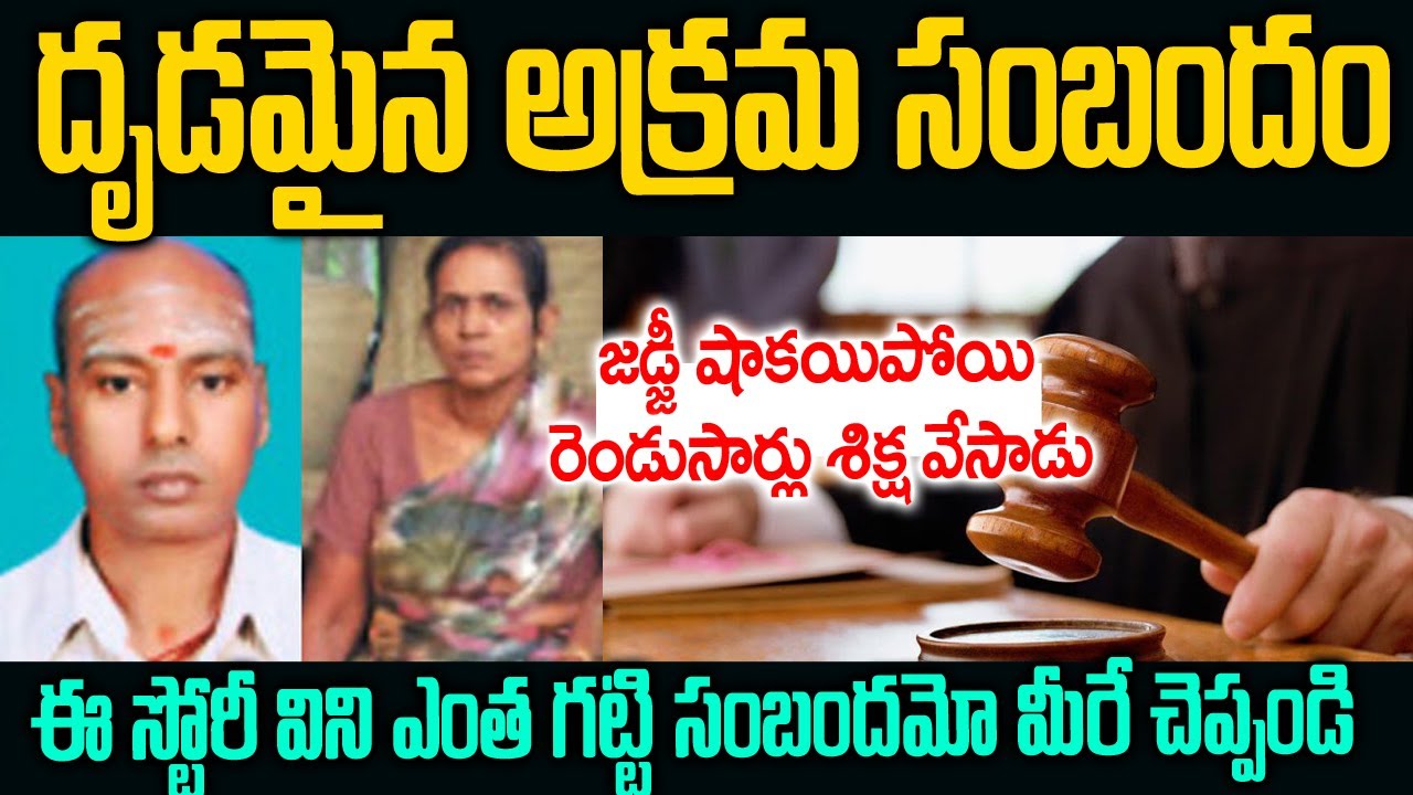 దృఢమైన అక్రమ సంబంధం: స్టోరీ విని జడ్జి షాకయ్యి 2సార్లు శిక్ష వెయ్యమన్నాడు |Kannan-Yamuna | Mr.Venkat