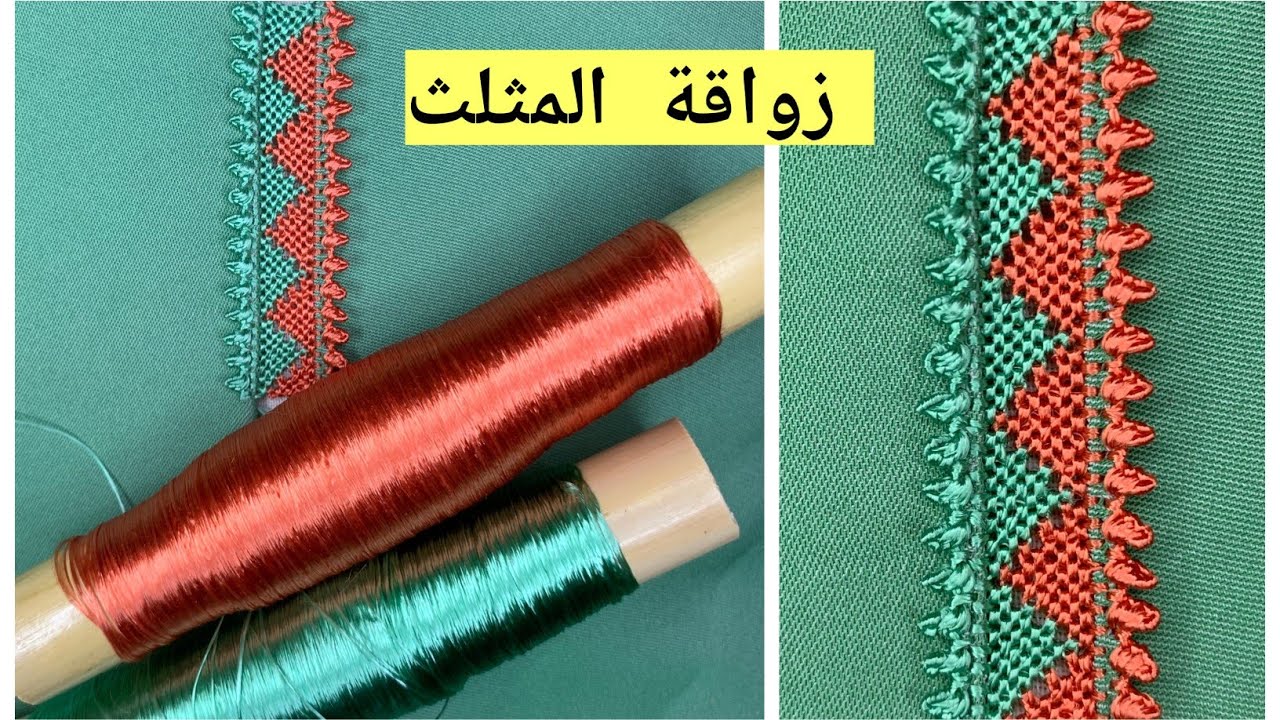 زواقة المثلث بأربع غرز ،خفيفة وسهلة