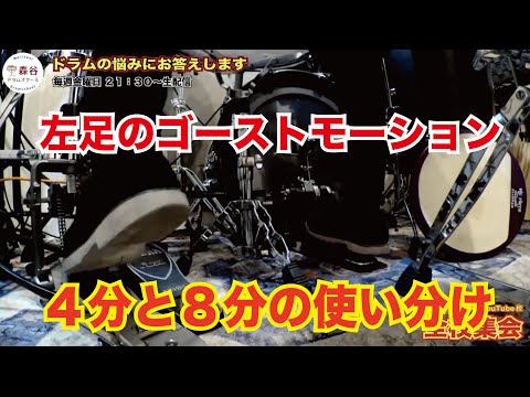 How to Use Quarter Notes vs. Eighth Notes for Left Foot Rhythm [Moriya Drum School YouTube Campus]