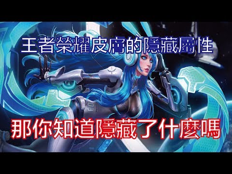王者榮耀:皮膚的隱藏屬性,那你知道隱藏了什麼嗎？