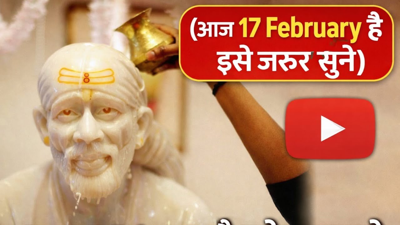 आज 17 February है साईं बाबा की संदेश #sai  #saibabaadhyayan @sachidanandsaibaba 