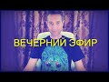 Вечерний эфир после Анапы (08.09.20)