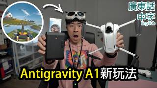 Antigravity A1終於加入了這些功能！(更新firmware實測)