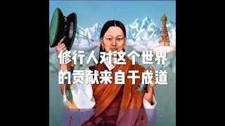 201508 修行人对这个世界的贡献来自于成道25134