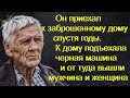 Он приехал к заброшенному дому спустя годы. К дому подъехала черная машина и от туда вышли