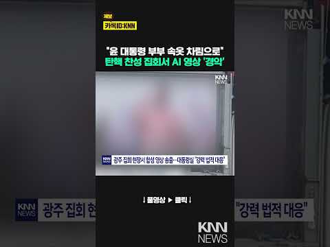 대통령실 “윤 부부 딥페이크 영상, 인격 모독-<strong>인권</strong> 침해”…법적 대응 예고 / KNN